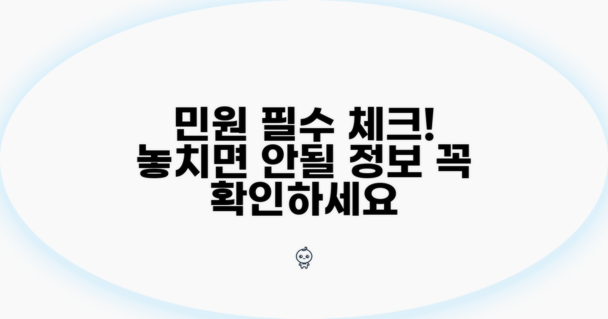 민원 제출 전, 확인해야 할 필수 정보