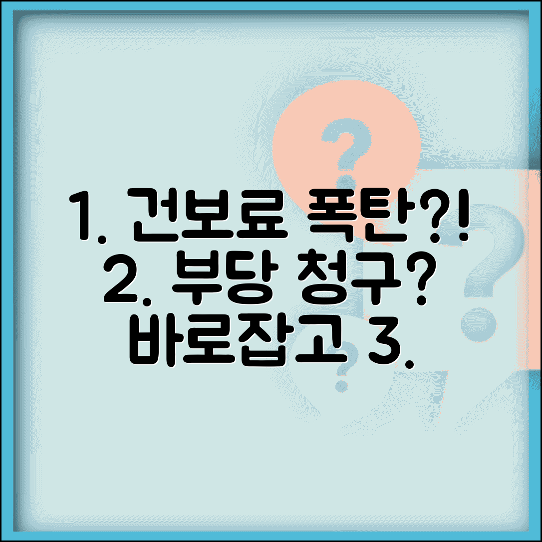 건강보험료 과다 납부 | 건강보험료 잘못 부과시 이의신청과 환급
