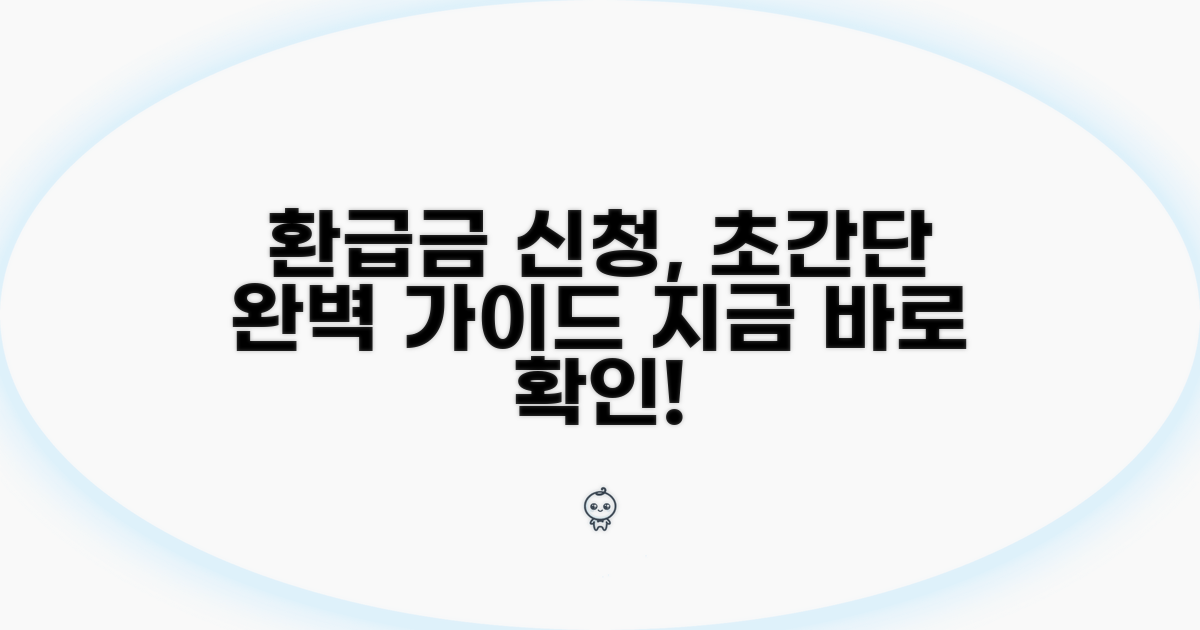 환급금 신청 절차 완벽 가이드