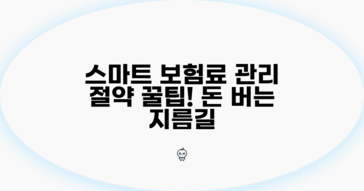 스마트하게 보험료 관리하기
