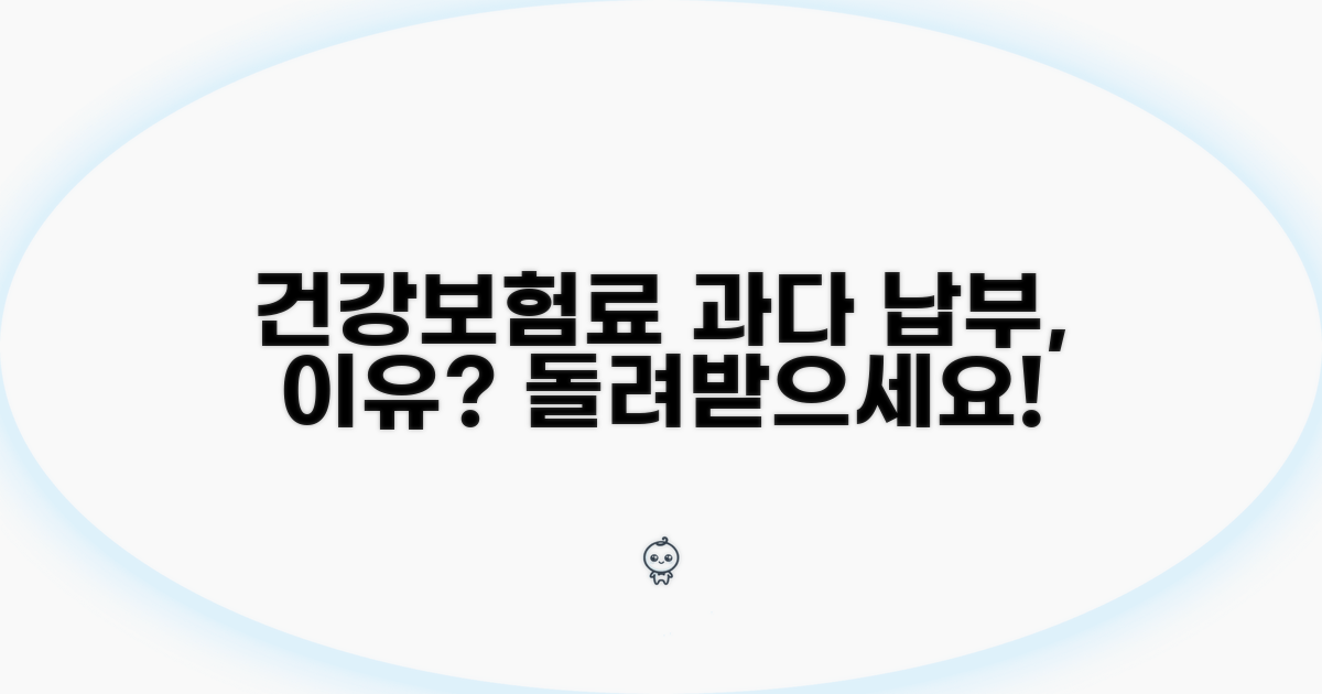 건강보험료 과다 납부, 왜?