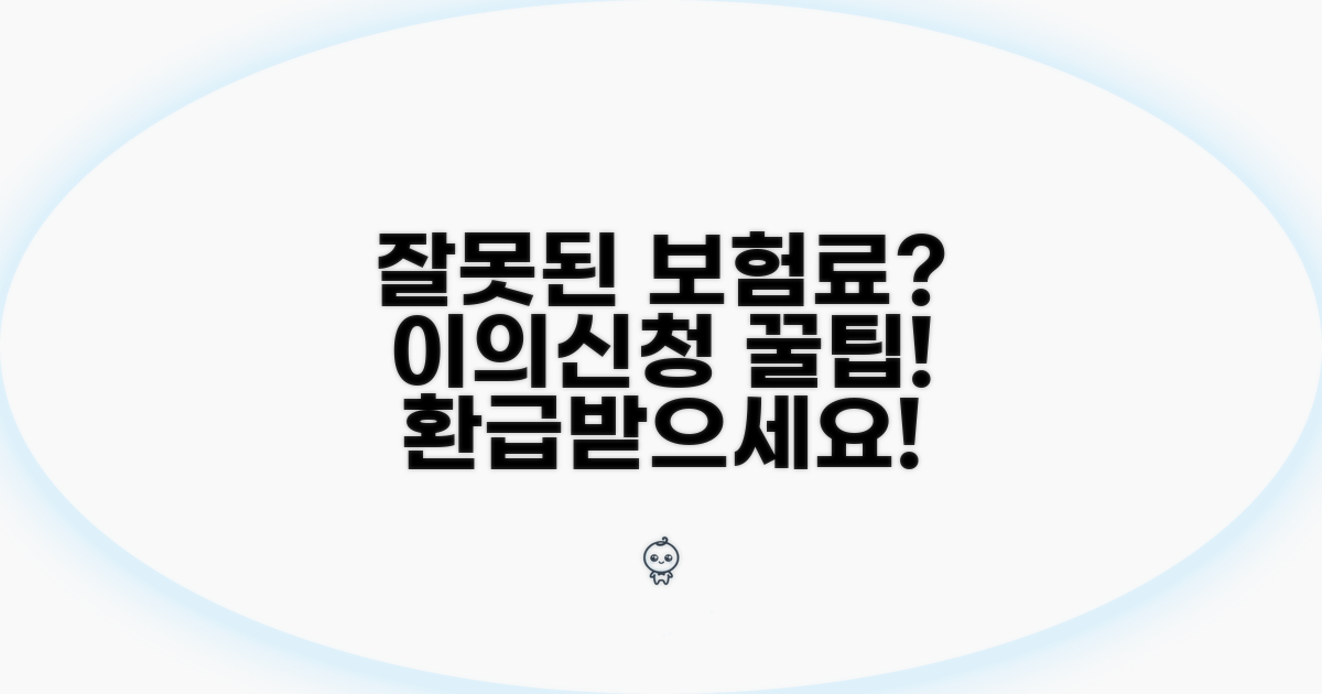 잘못 부과된 보험료, 이의신청 방법