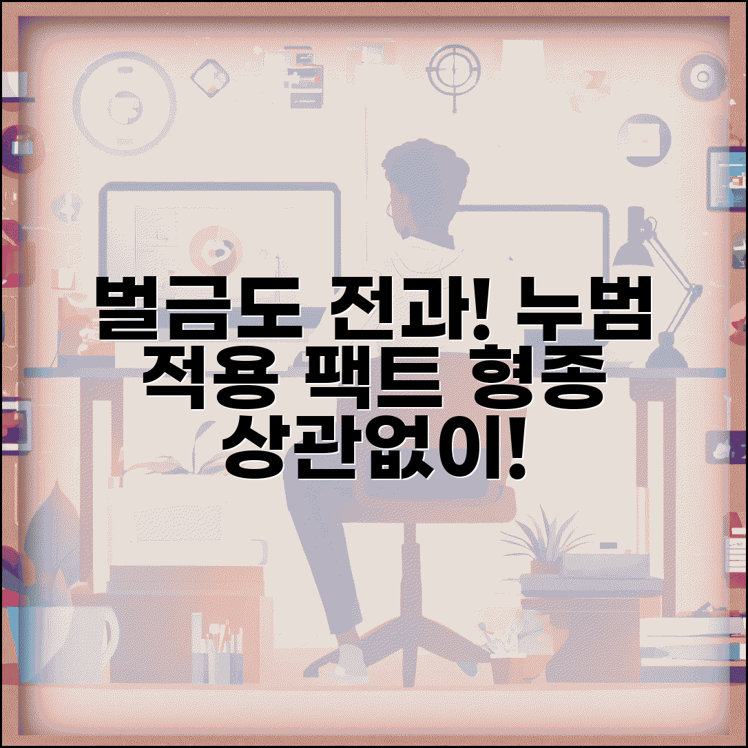누범 벌금형 전과 효력 | 벌금도 전과 인정 | 벌금형 누범 적용 | 형종 불문 누범