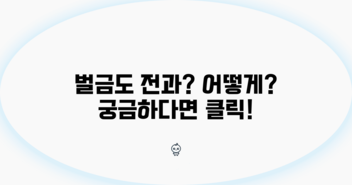 벌금도 전과, 어떻게 적용될까?