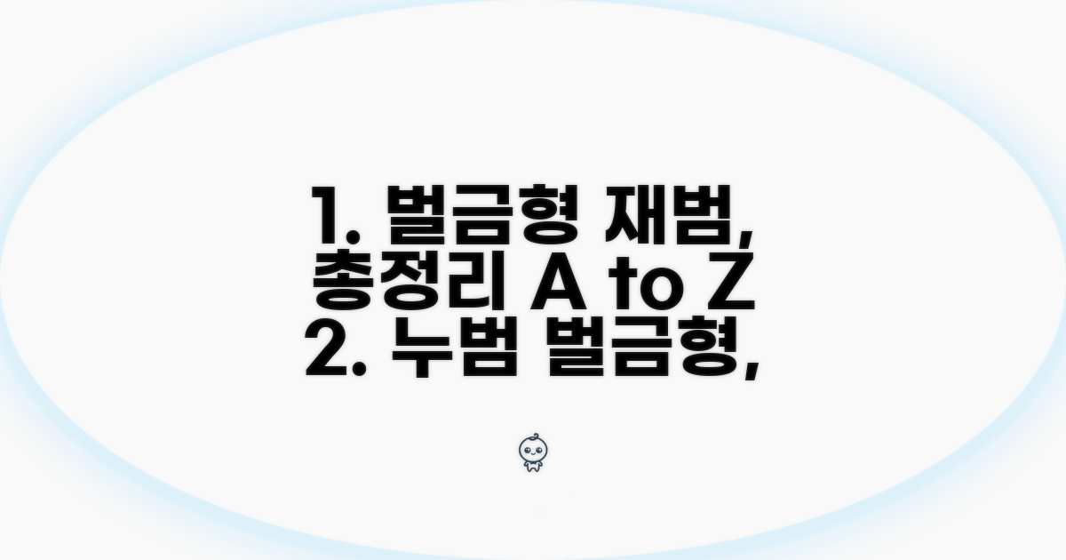 누범 벌금형, 효력 총정리