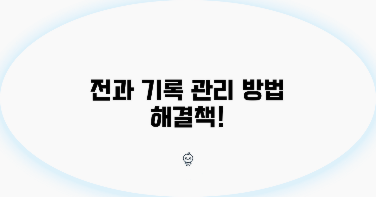 나의 전과 기록, 어떻게 관리할까?