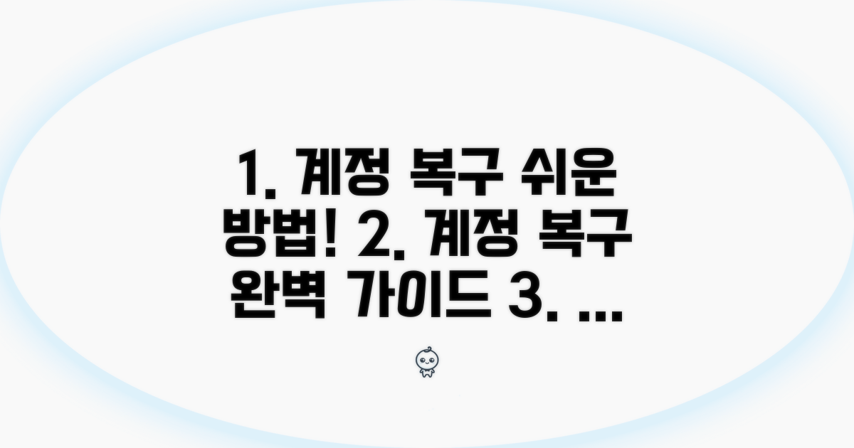 계정 복구 절차 단계별 따라하기
