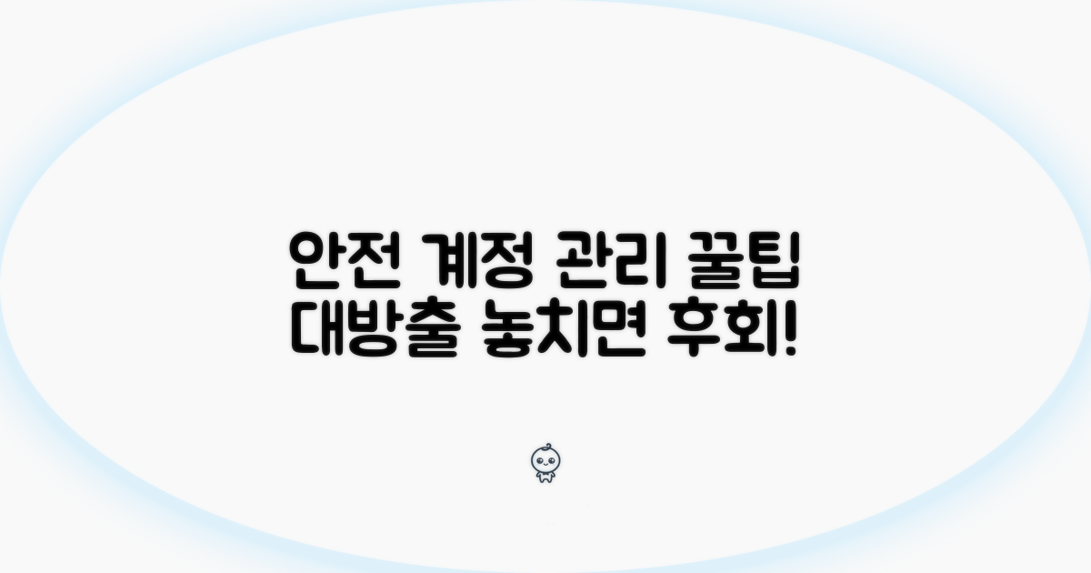 안전한 계정 관리 꿀팁