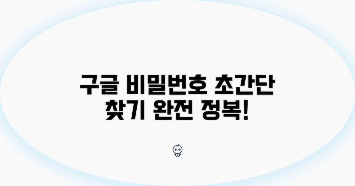구글 계정 비밀번호 찾기 핵심