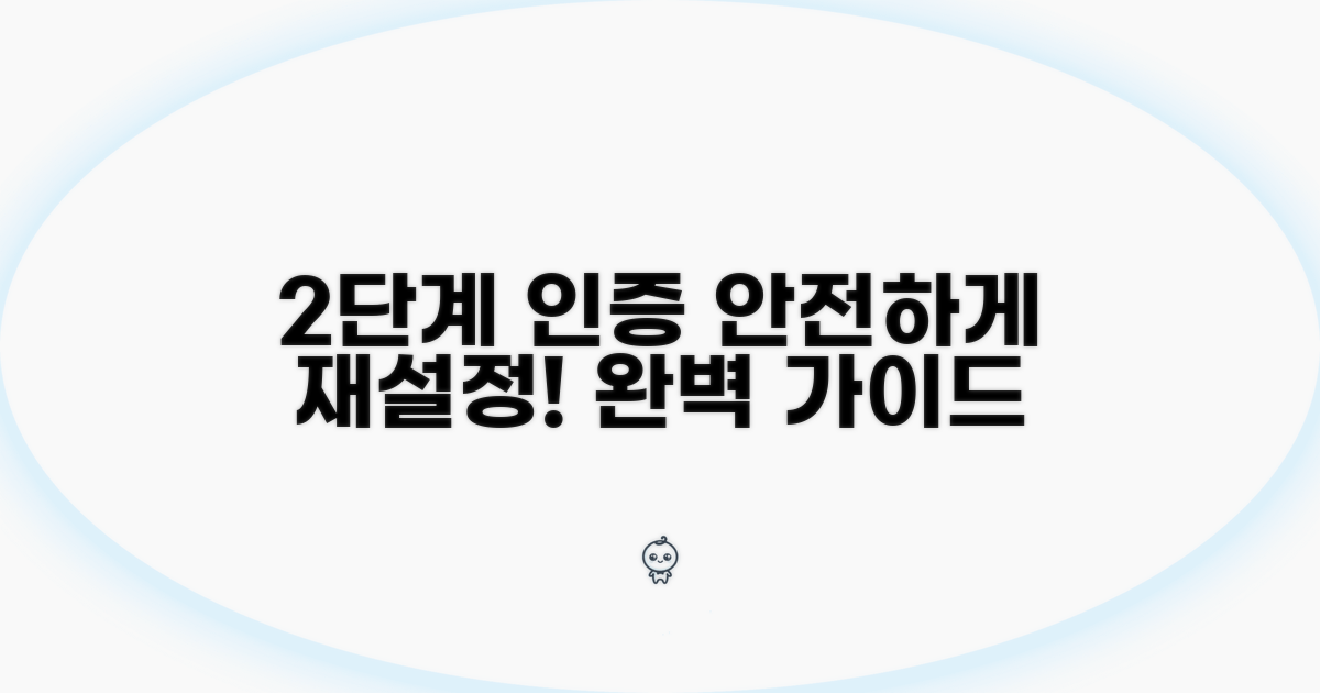 2단계 인증 재설정 방법 완벽 안내