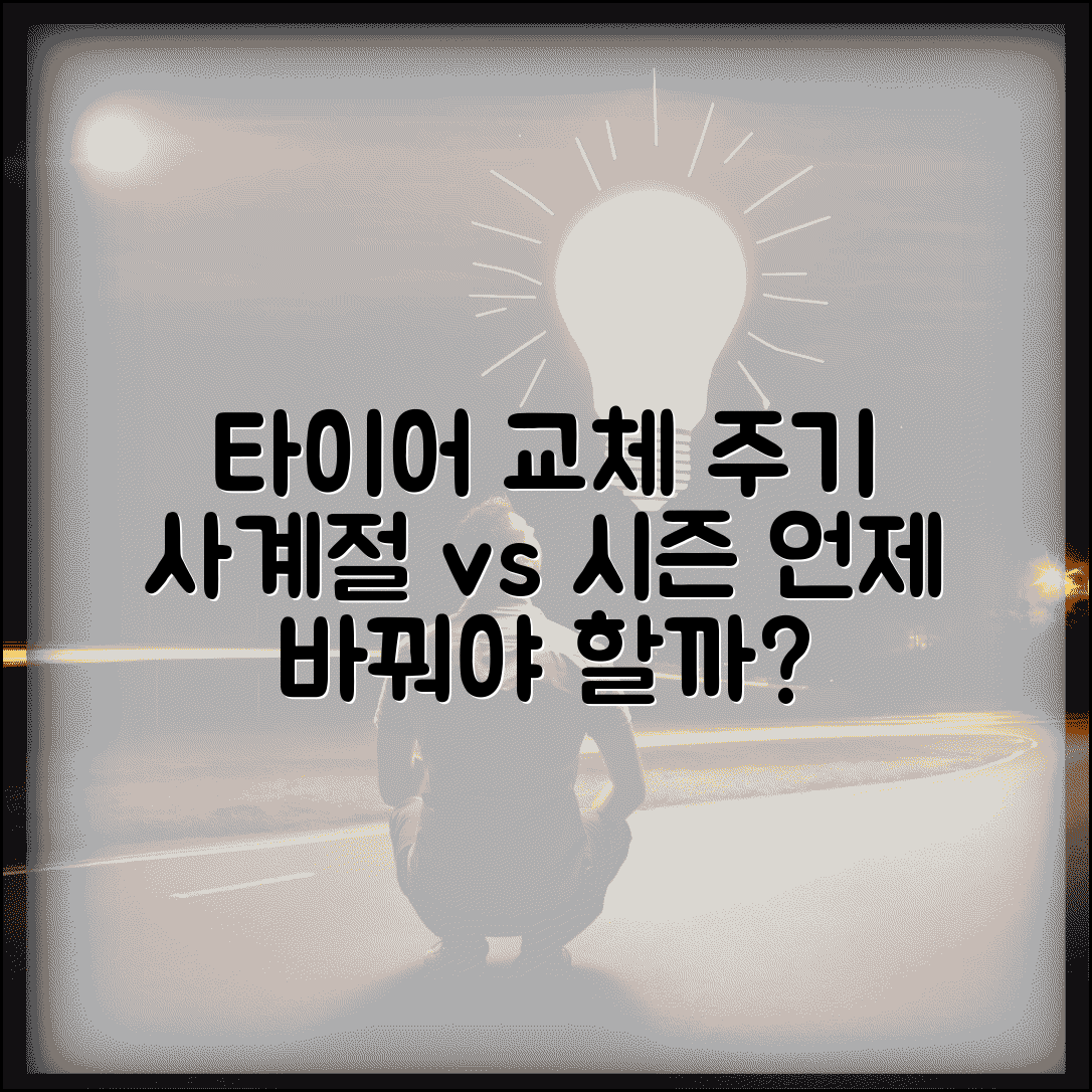 타이어 교환주기 계절용 | 사계절 타이어와 계절용 타이어 교체 시기