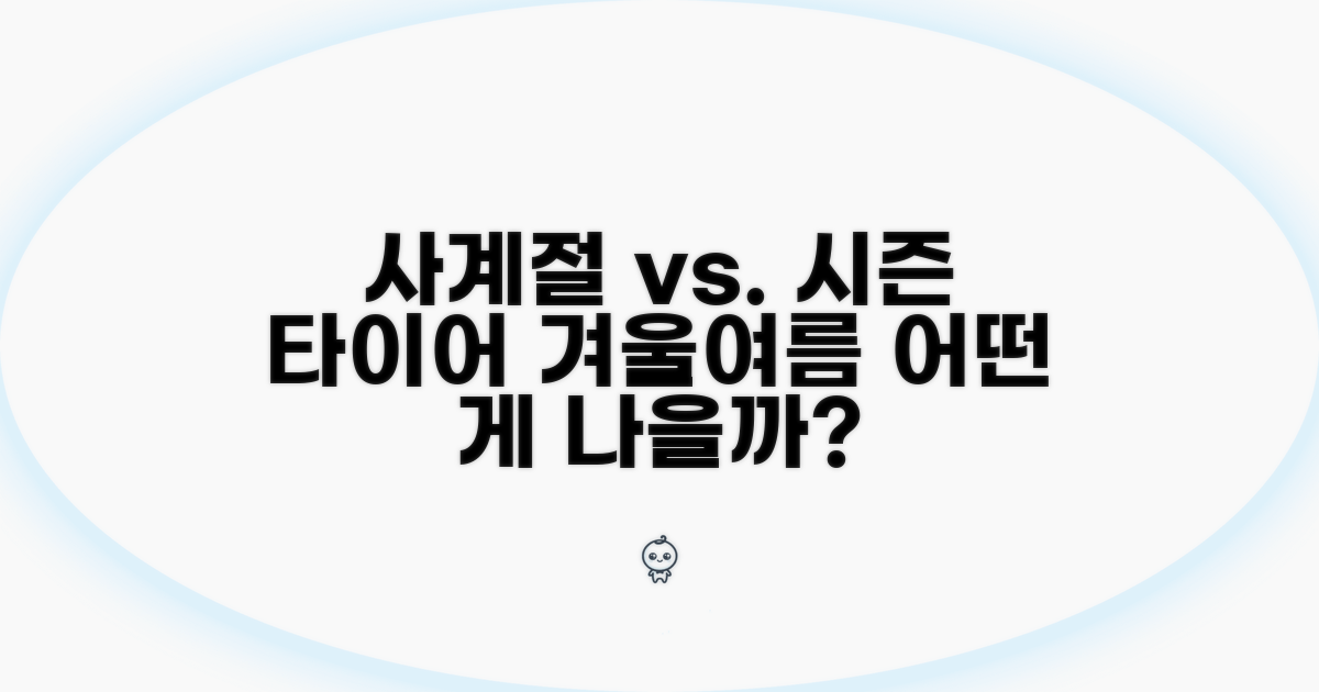 사계절 타이어 vs 계절용 타이어 비교