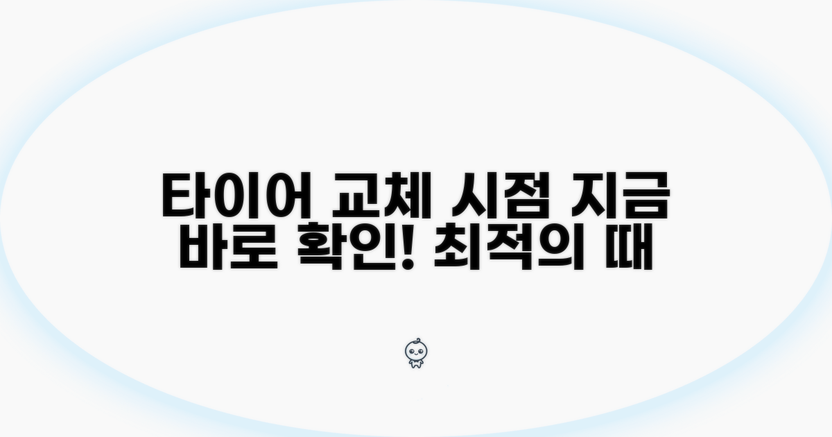 최적의 타이어 교체 시점 알아보기