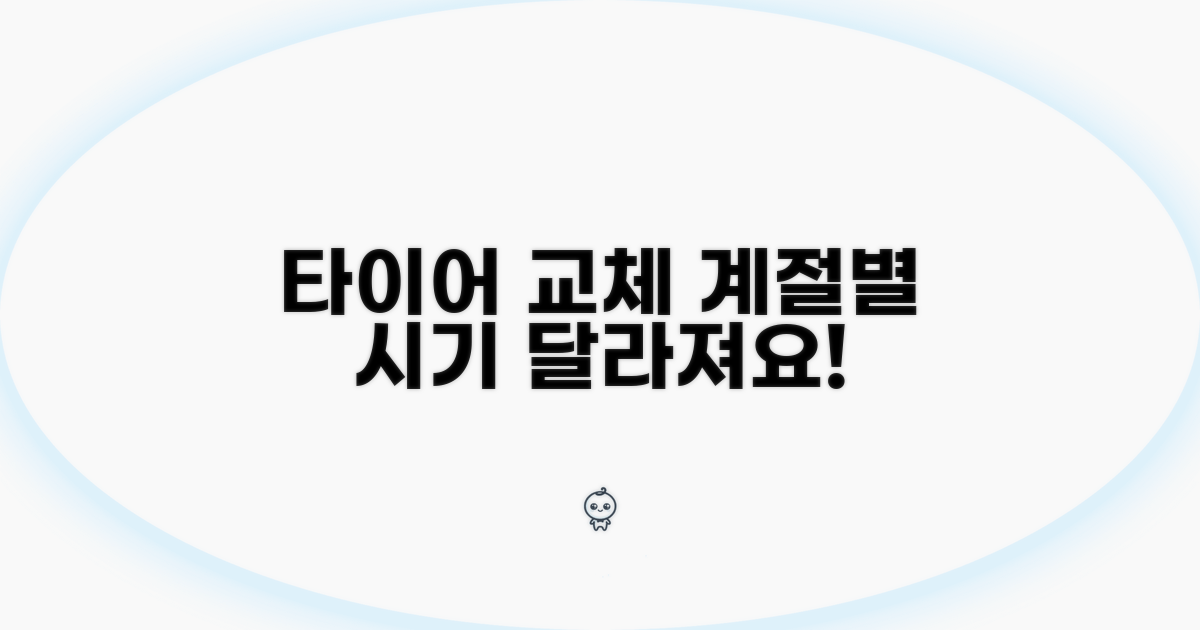 타이어 교체 시기, 계절별로 달라요