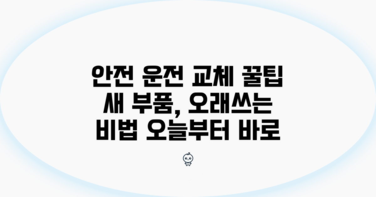 교체 후 관리 꿀팁과 안전 운전