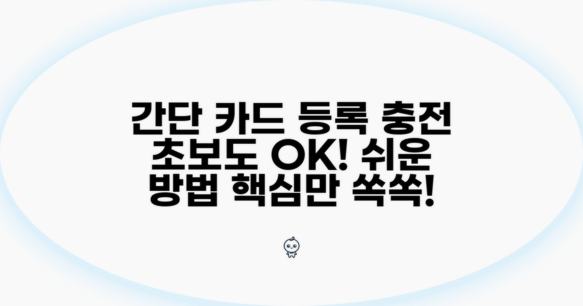 카드 등록 및 충전 방법 상세 설명