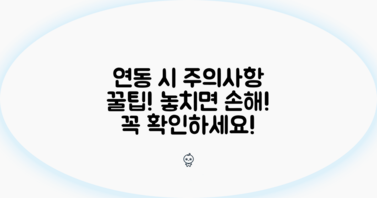 연동 사용 시 주의할 점과 팁