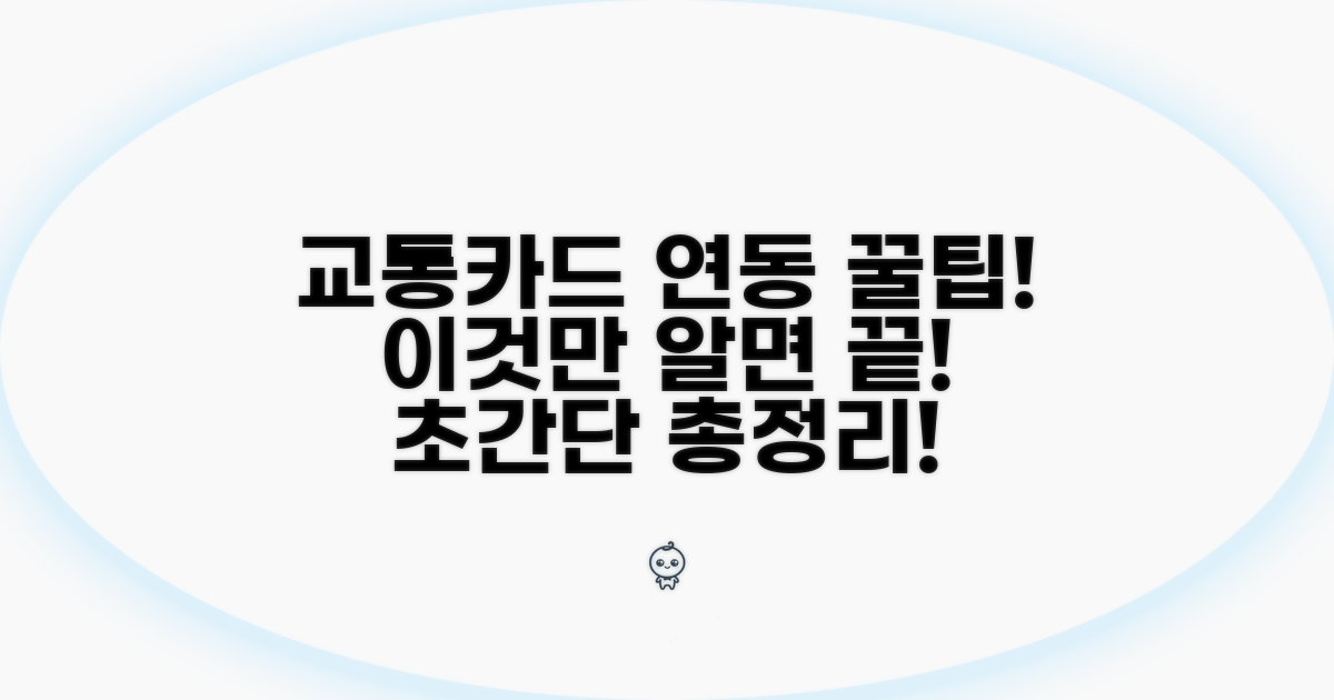 교통카드 연동, 이것만 알면 끝!