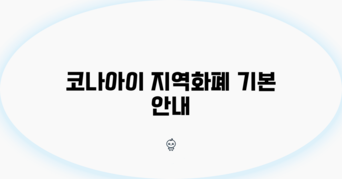 코나아이 경기지역화폐 기본 안내
