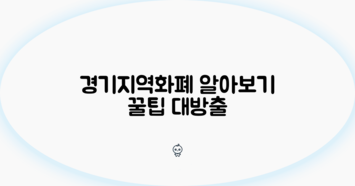 경기지역화폐 추가 활용법 알아보기