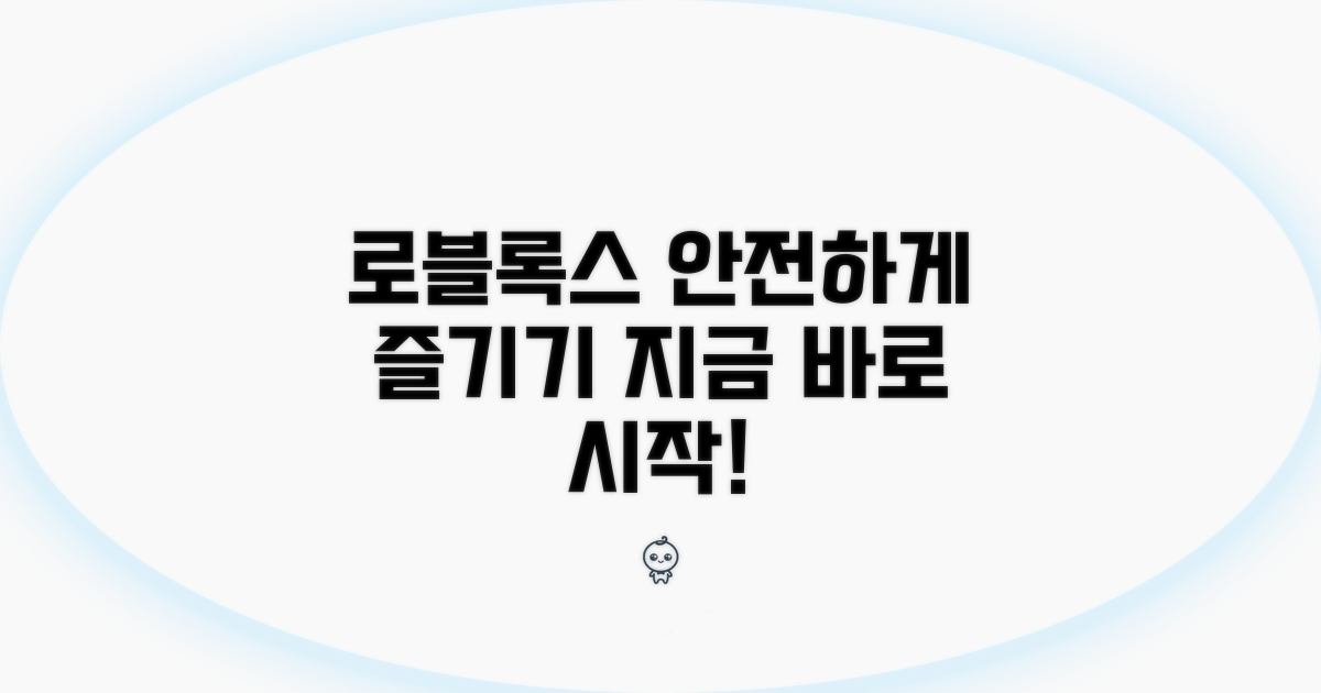 안심하고 로블록스 즐기기