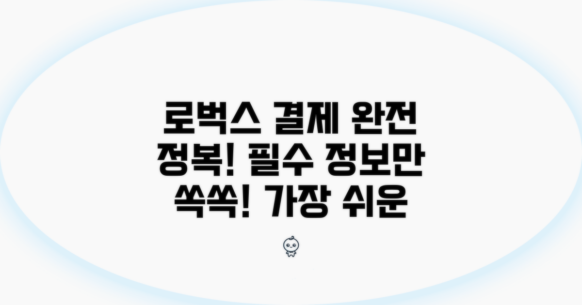 로벅스 구매 필수! 결제 방법 완전 분석