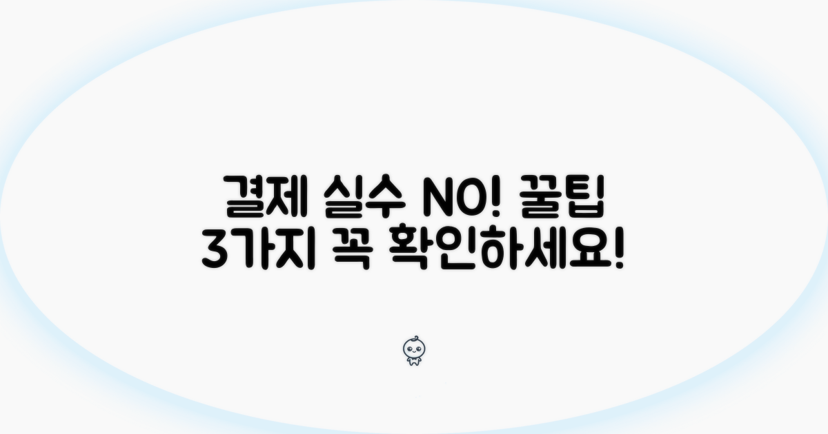 결제 시 꼭 알아야 할 주의사항