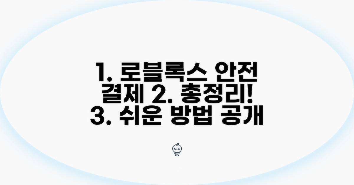안전한 로블록스 결제 수단 총정리