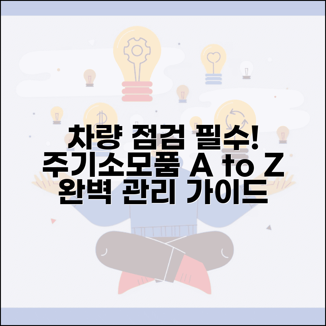 차량 정비 주기 종합 점검 | 정기 점검 일정과 소모품 교체 계획 수립