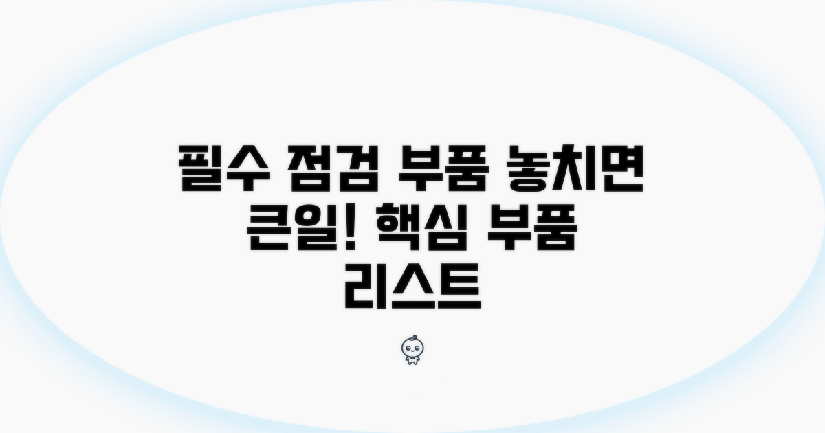 점검 시 꼭 확인해야 할 부품들