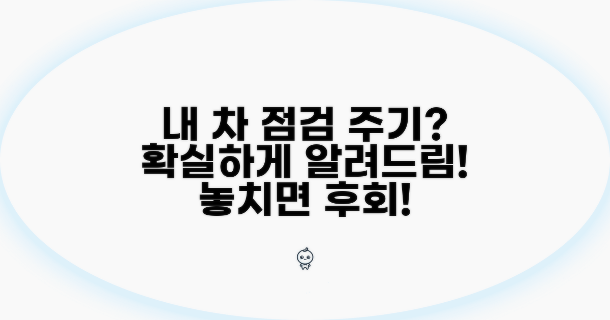 내 차 점검 주기 완벽 정리