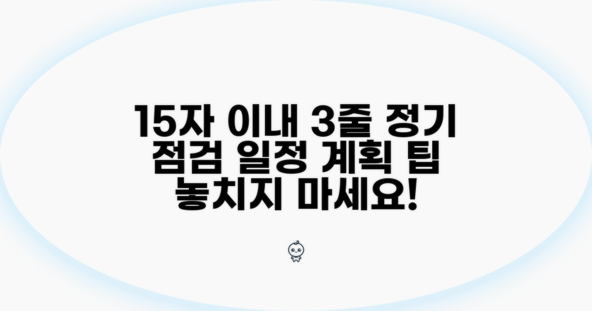 정기 점검 일정 계획 세우기