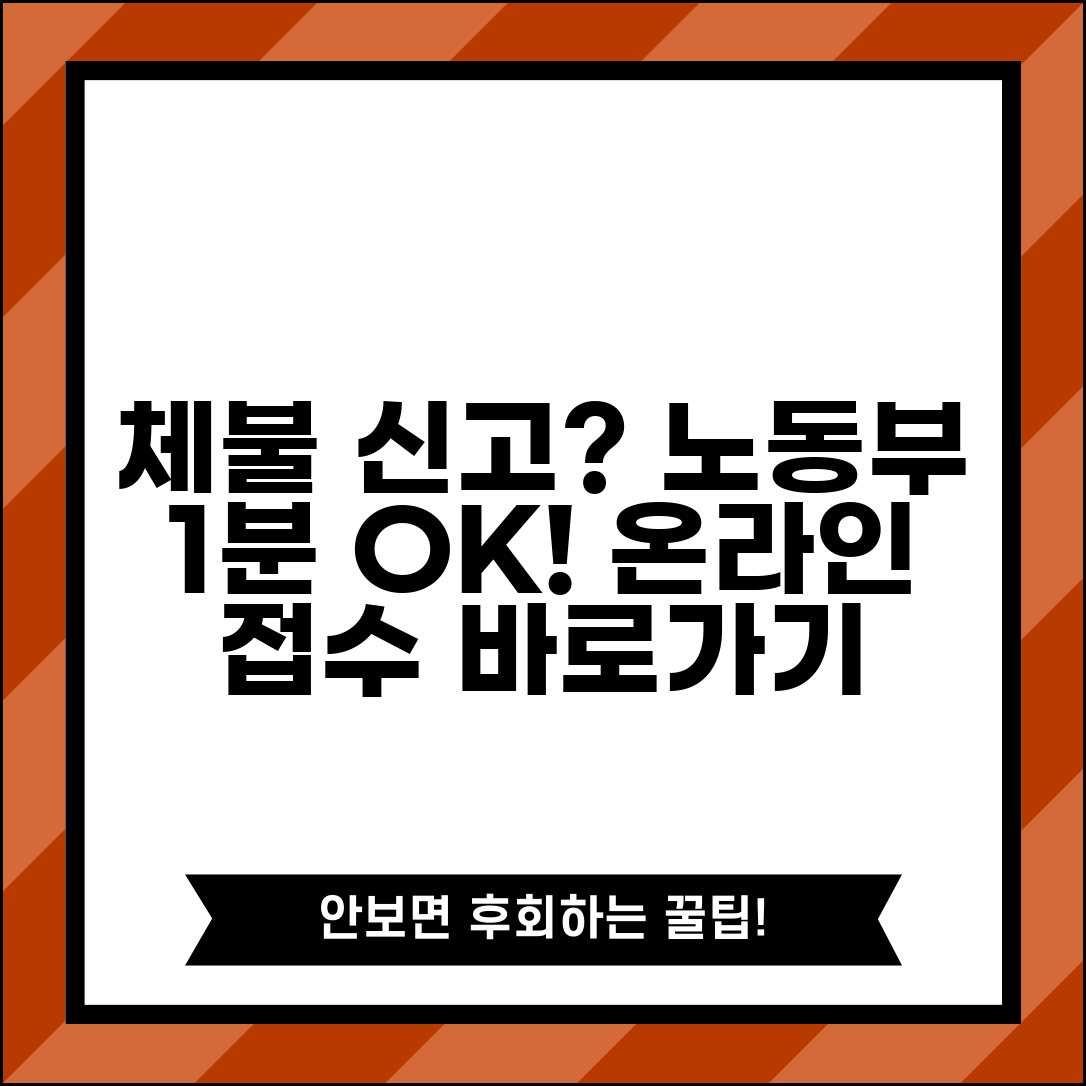 노동부 체불신고 온라인 | 고용노동부 체불신고 인터넷 접수