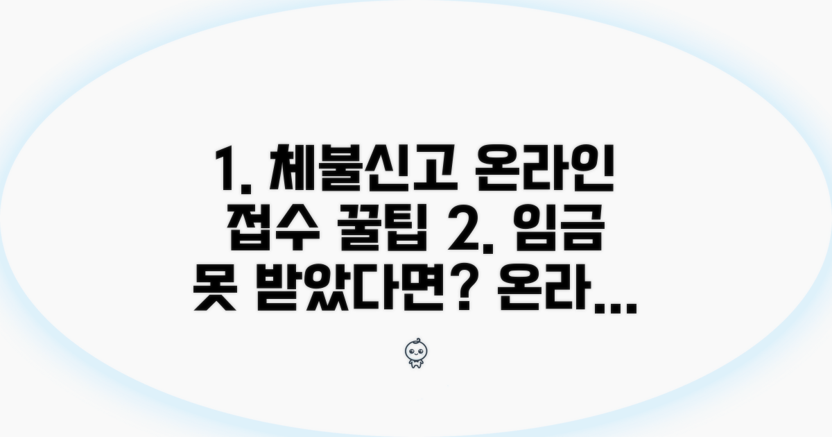 체불신고 온라인 접수 방법