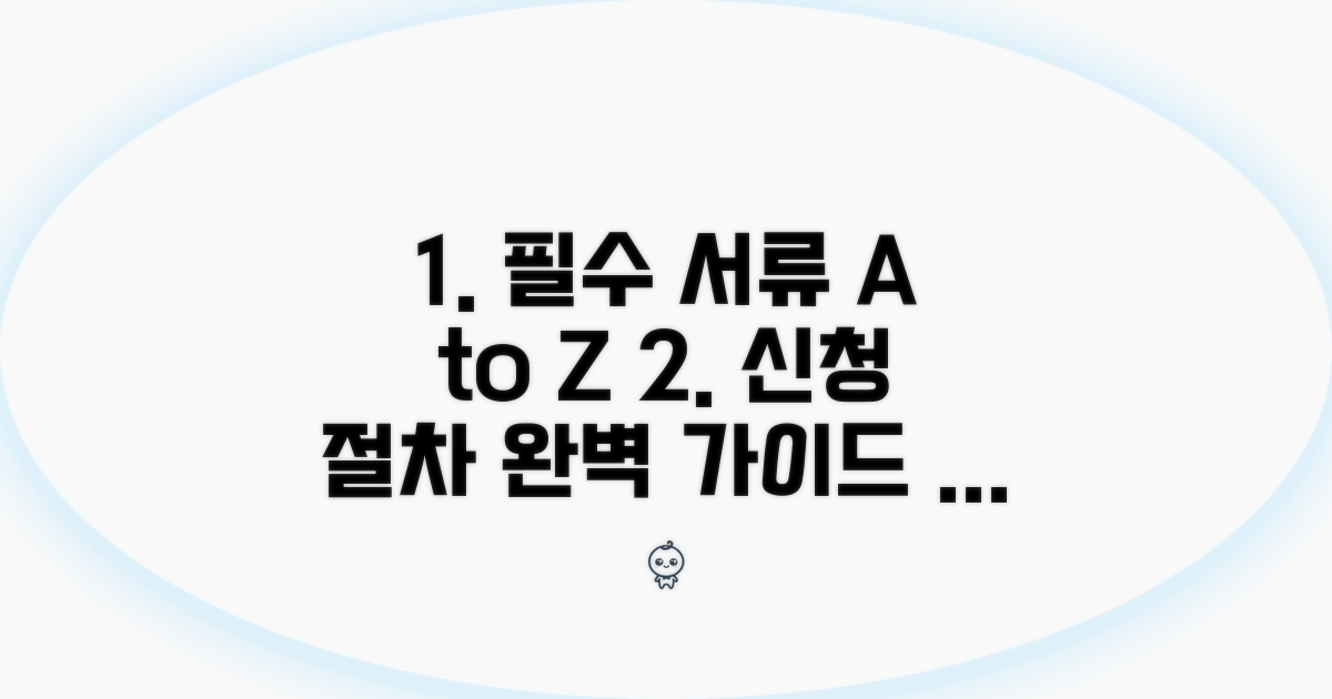 필수 서류 준비와 신청 절차