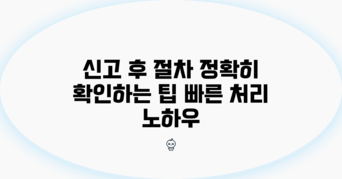 신고 후 처리 과정 및 확인 팁