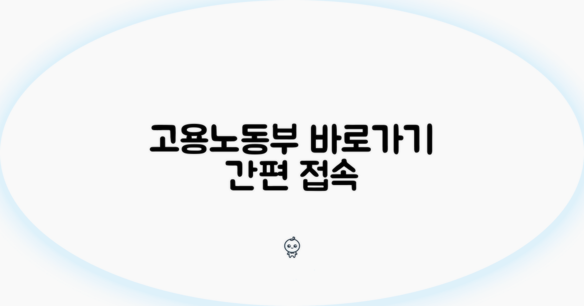 고용노동부 홈페이지 접속하기