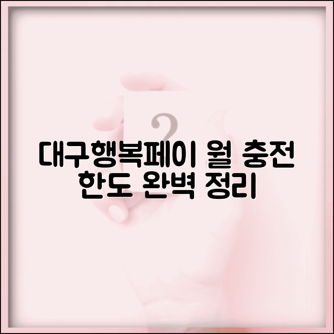 대구행복페이 충전한도 | 월별 충전 제한 한도 완벽정리