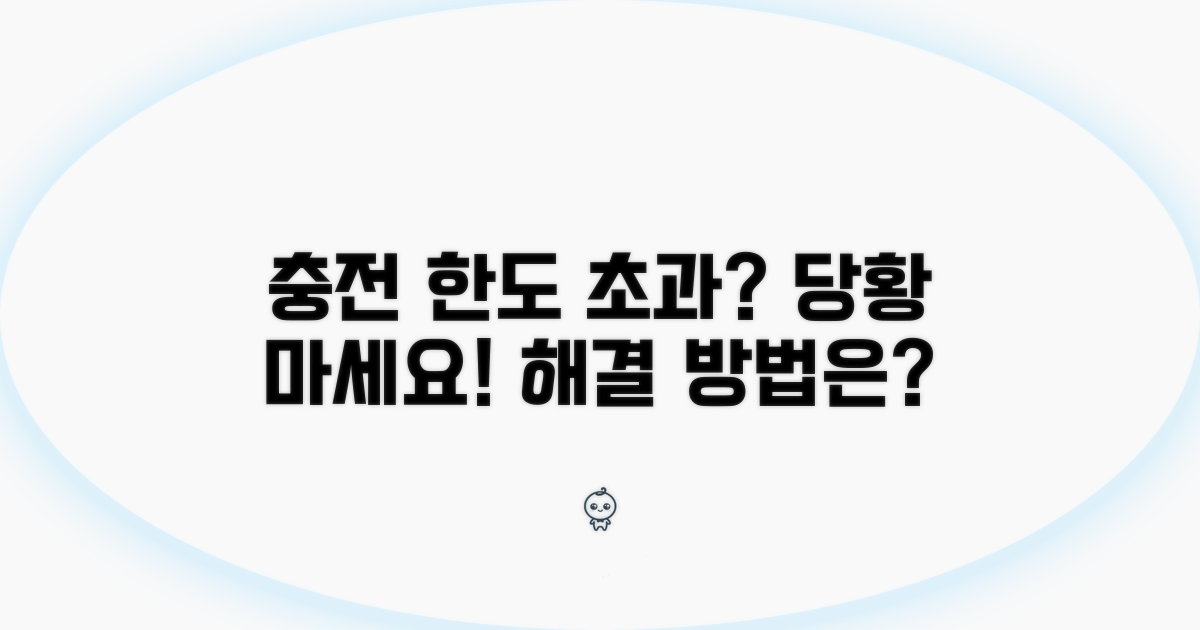 충전 한도 초과 시 대처 방법