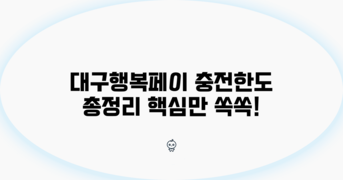 대구행복페이 충전한도 총정리