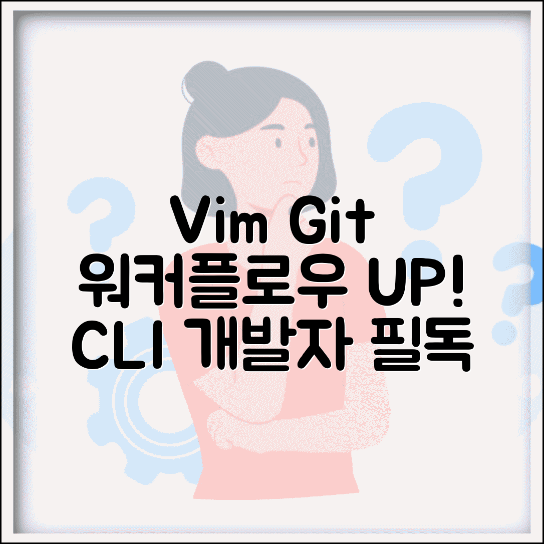 GitHub Vim 플러그인 최적화 | 커맨드 라인 개발자를 위한 효율적인 Git 워크플로우 구성