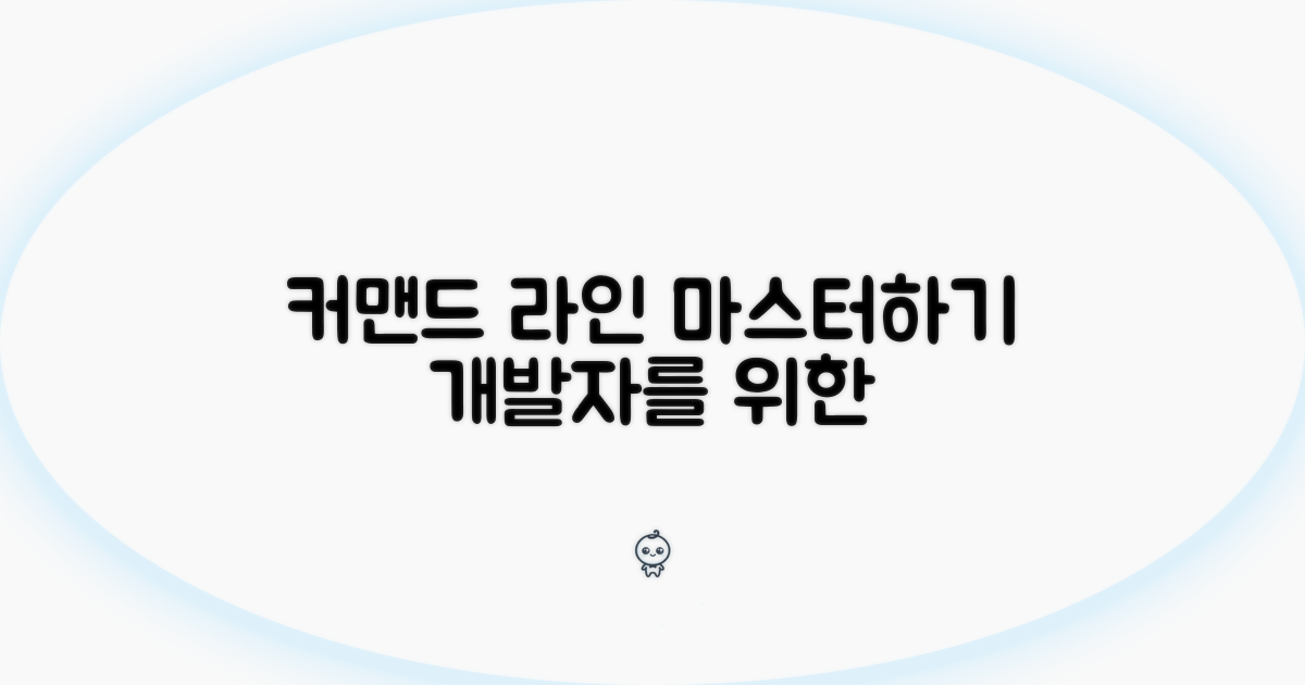 커맨드 라인 개발자를 위한 실전 가이드