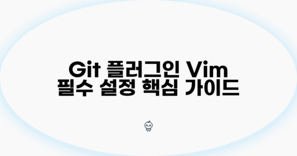 Vim Git 플러그인 설정 핵심