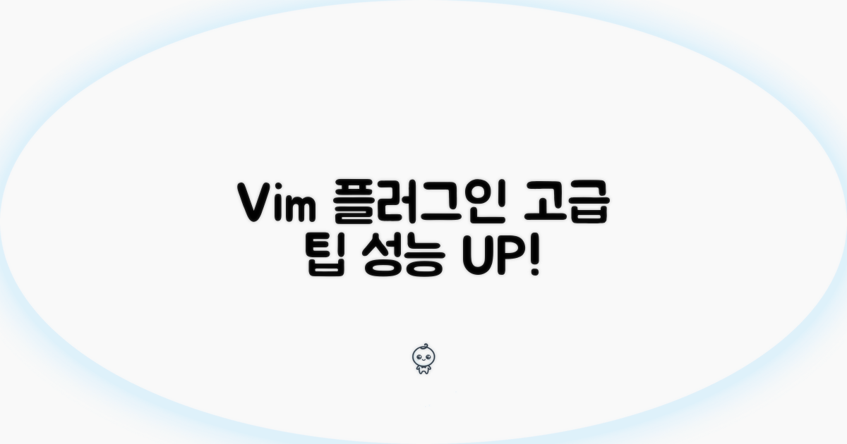 Vim 플러그인 활용 고급 팁
