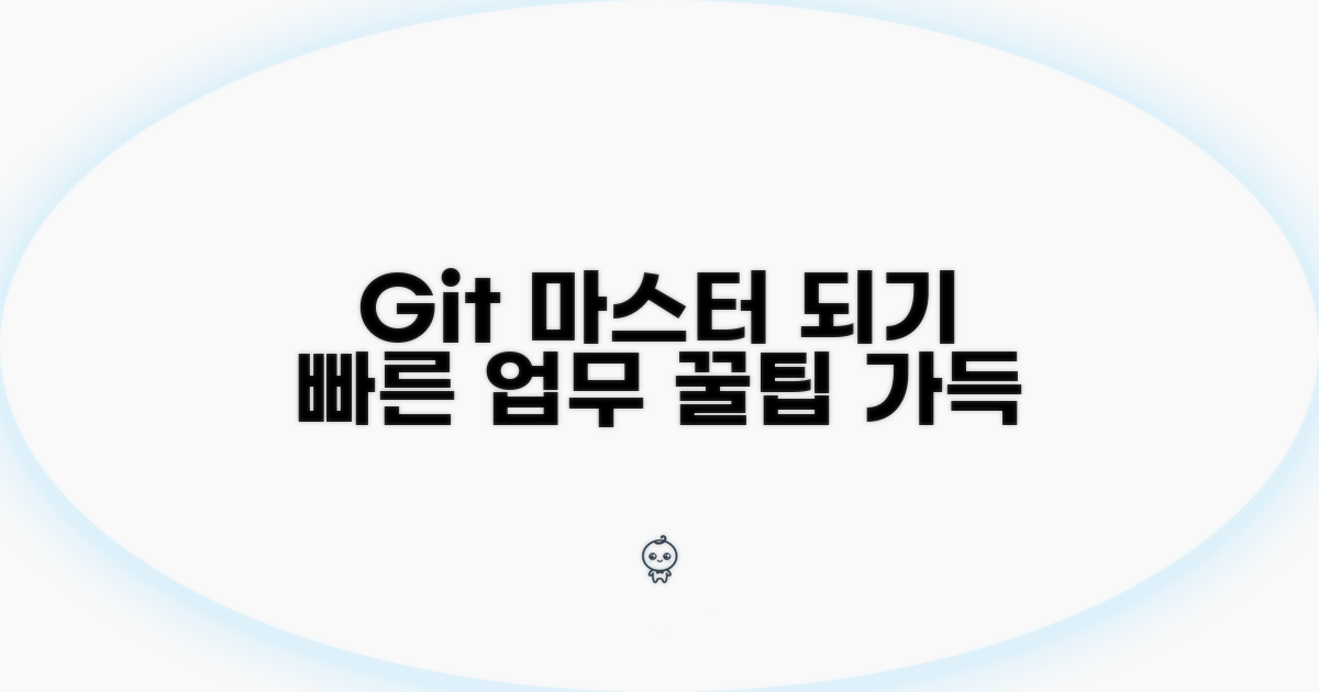 효율적인 Git 작업 환경 구축
