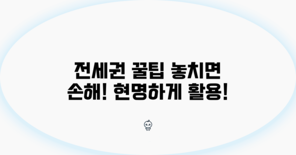 현명한 전세권 활용 꿀팁