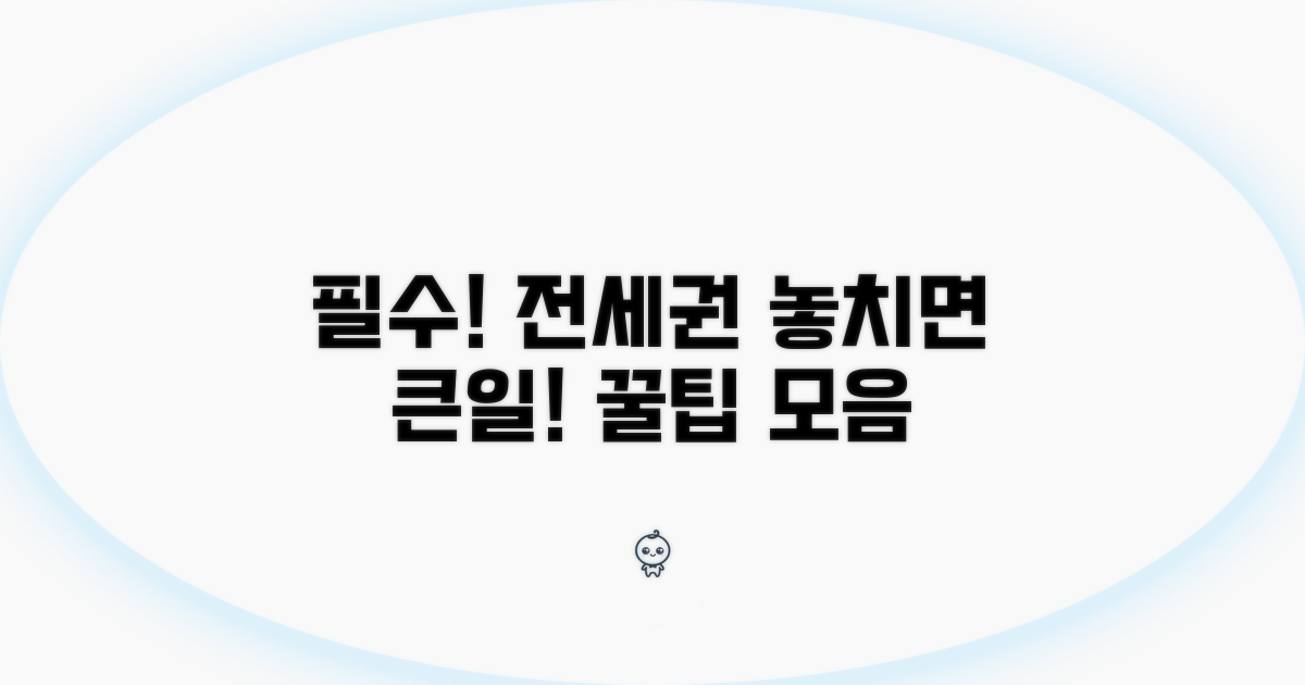 알고 가면 든든한 전세권 주의사항