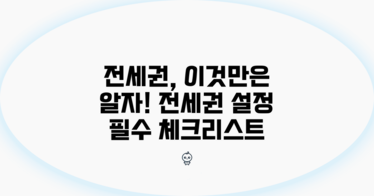 전세권설정, 이건 꼭 알아야 해