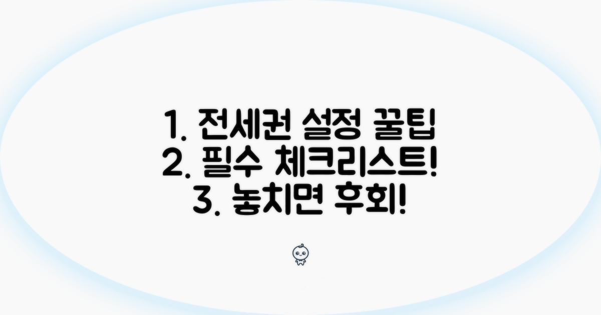 전세권 설정, 이렇게 준비하세요
