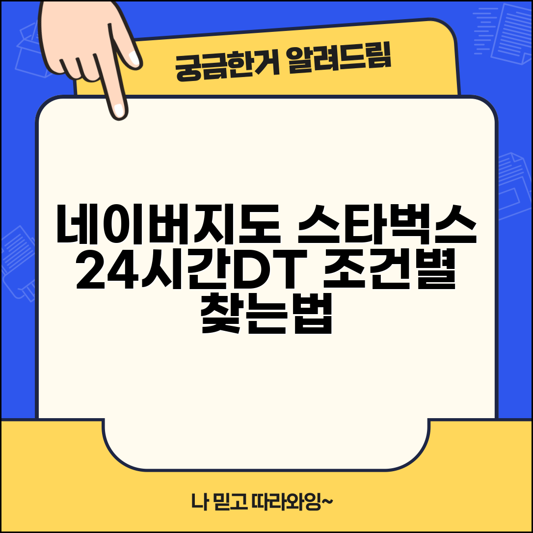 네이버지도 스타벅스 매장 찾기 | 24시간 영업점부터 드라이브스루까지 조건별 검색법